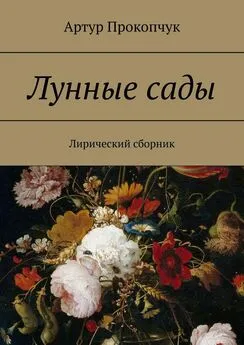 Артур Прокопчук - Лунные сады. Лирический сборник