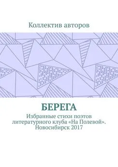 Александр Акишев - Берега. Избранные стихи поэтов литературного клуба «На Полевой». Новосибирск 2017