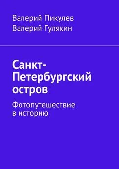 Валерий Пикулев - Санкт-Петербургский остров. Фотопутешествие в историю