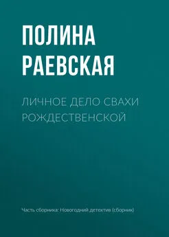 Полина Раевская - Личное дело свахи Рождественской