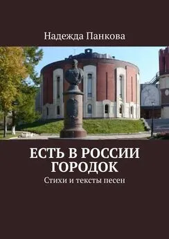 Надежда Панкова - Есть в России городок. Стихи и тексты песен