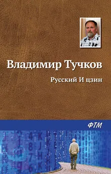 Владимир Тучков - Русский И Цзин