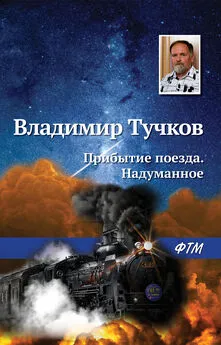 Владимир Тучков - Прибытие поезда. Надуманное