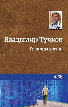 Владимир Тучков - Границы жизни