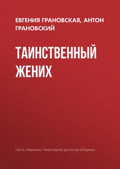 Антон Грановский - Таинственный жених