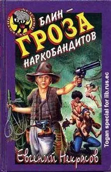 Евгений Некрасов - Блин – гроза наркобандитов