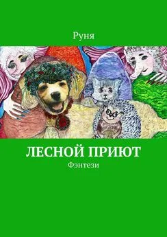 Руня - Лесной приют. Фэнтези