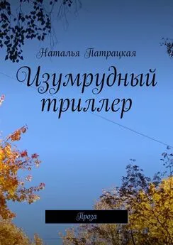 Наталья Патрацкая - Изумрудный триллер. Проза