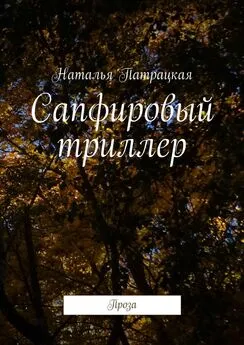 Наталья Патрацкая - Сапфировый триллер. Проза