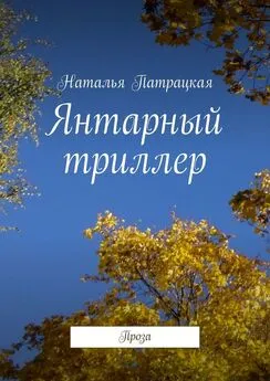 Наталья Патрацкая - Янтарный триллер. Проза