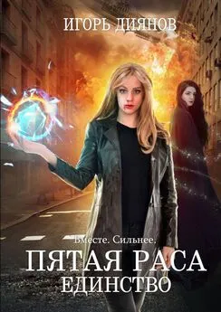 Игорь Диянов - Пятая раса. Единство