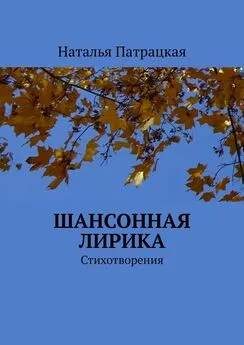 Наталья Патрацкая - Шансонная лирика. Стихотворения