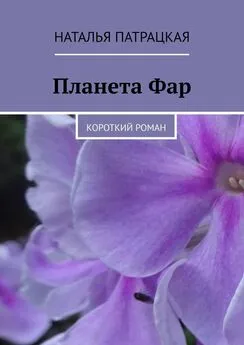 Наталья Патрацкая - Планета Фар. Короткий роман