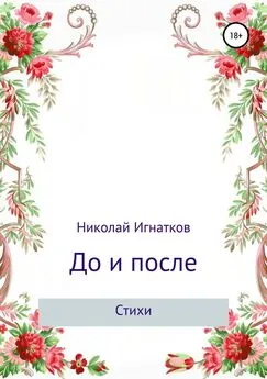 Николай Игнатков - До и после. Сборник стихотворений
