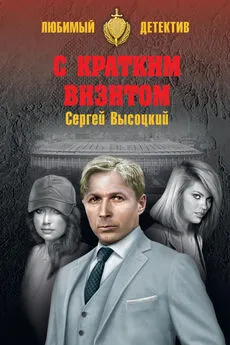 Сергей Высоцкий - С кратким визитом (сборник)