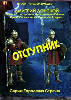 Олеся Строгова - Отступник. Серия: Городская стража