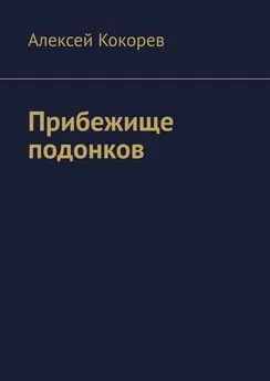 Алексей Кокорев - Прибежище подонков