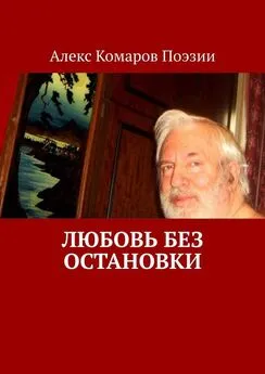 Алекс Комаров Поэзии - Любовь без остановки