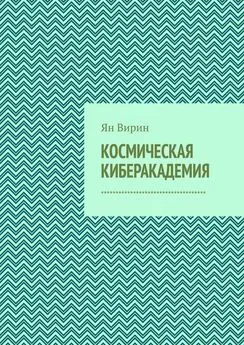 Ян Вирин - Космическая киберакадемия