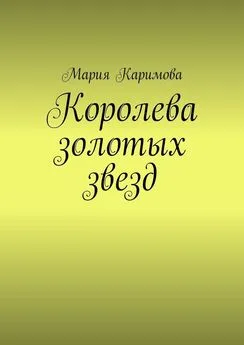 Мария Каримова - Королева золотых звезд