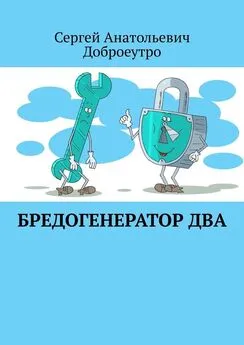 Сергей Анатольевич Доброеутро - Бредогенератор Два