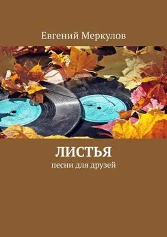 Евгений Меркулов - Листья. Песни для друзей