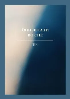 НК - Они летали во сне