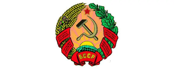 Герб Республики Беларусь 1922 года Однако у новых советских руководителей - фото 12