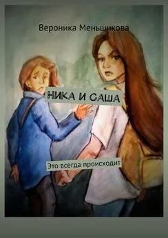 Вероника Меньшикова - Ника и Саша. Это всегда происходит