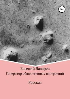 Евгений Лазарев - Генератор общественных настроений