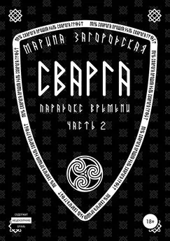 Марина Загородская - Сварга. Парадокс времени