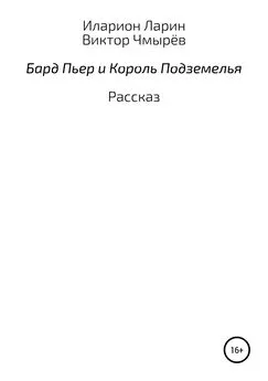 Иларион Ларин - Бард Пьер и Король Подземелья