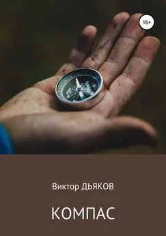 Виктор Дьяков - Компас