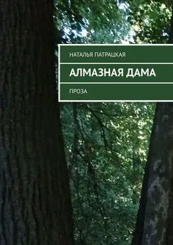 Наталья Патрацкая - Алмазная дама. Проза