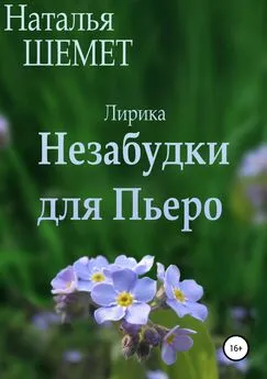 Наталья Шемет - Незабудки для Пьеро