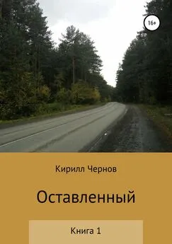 Кирилл Чернов - Оставленный. Книга 1