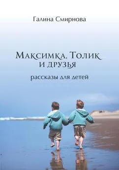 Галина Смирнова - Максимка, Толик и друзья (сборник)