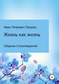 Иван Пряшка - Жизнь как жизнь. Сборник стихотворений