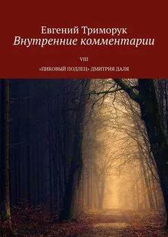 Евгений Триморук - Внутренние комментарии. VIII «Пиковый подлец» Дмитрия Даля