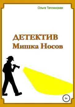 Ольга Теплинская - Детектив Мишка Носов