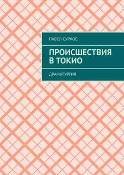 Павел Сурков - Происшествия в Токио. Драматургия