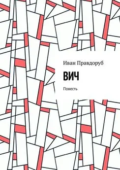 Иван Правдоруб - ВИЧ. Повесть