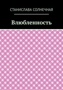 Станислава Солнечная - Влюбленность