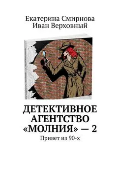 Екатерина Смирнова - Детективное агентство «Молния» – 2. Привет из 90-х