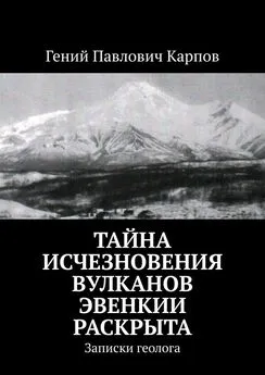 Гений Карпов - Тайна исчезновения вулканов Эвенкии раскрыта. Записки геолога