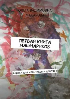 Ольга Макарова - Первая книга машмариков. Сказки для мальчиков и девочек