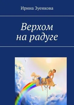 Ирина Зуенкова - Верхом на радуге