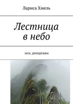 Лариса Хмель - Лестница в небо. Эссе, репортажи