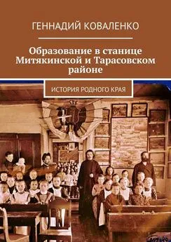 Геннадий Коваленко - Образование в станице Митякинской и Тарасовском районе. История родного края