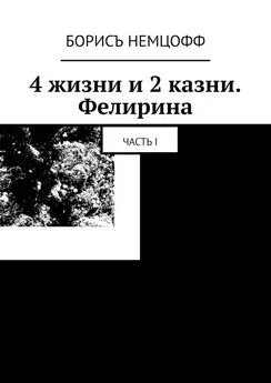 Борисъ Немцофф - 4 жизни и 2 казни. Фелирина. Часть I